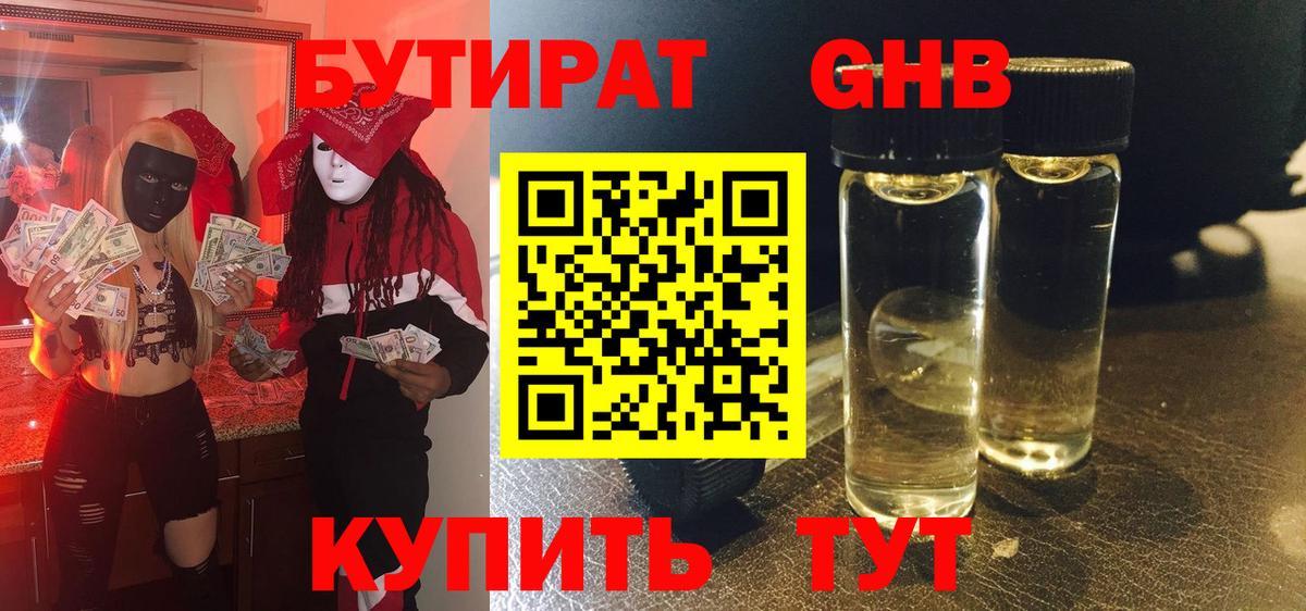 БУТИРАТ 1.4BDO  Вход с VPN  Саяногорск 