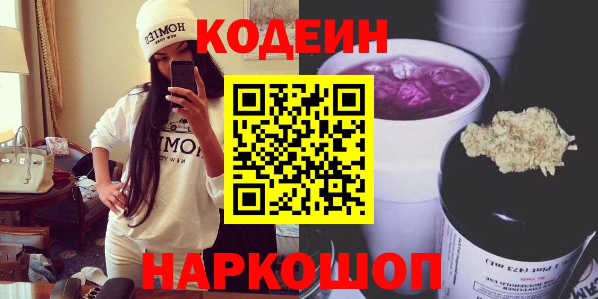 Кодеин напиток Lean (лин)  Кодеин Purple Drank  Вход с VPN  Саяногорск 