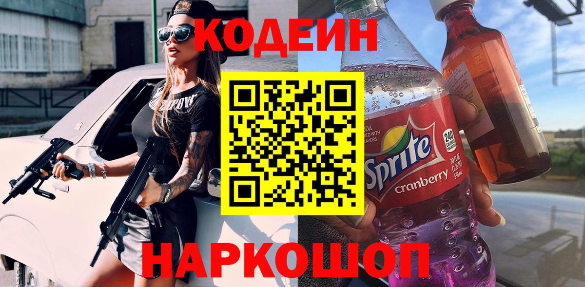 Кодеин Purple Drank Саяногорск
